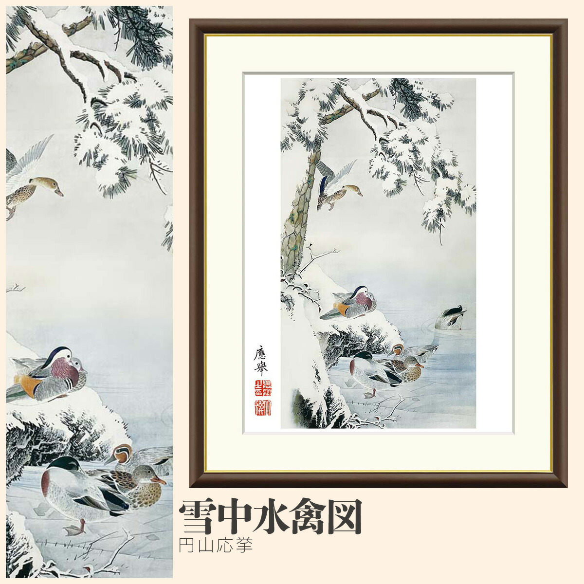楽天市場】【額絵】 雪中水禽図 円山応挙 F4・F6・F8号サイズ 円山応挙