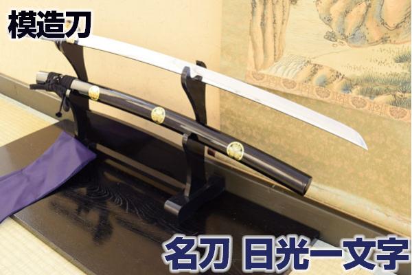 楽天市場】名刀シリーズ 刀匠 模造刀 名物日光一文字 黒田如水佩刀