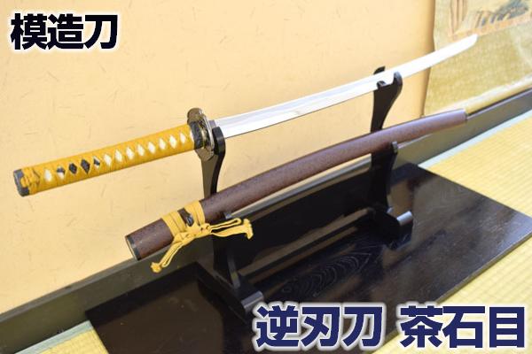 楽天市場】模造刀 逆刃刀 茶石目・模造刀仕様 職人が丹念に製造