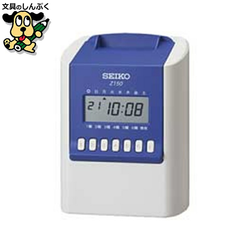 タイムレコーダー z150 文具」の人気商品一覧 | 安い商品を通販サイト