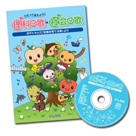 楽天市場】七田式 うたって覚えよう 社会科ソング＆理科ソング5科目