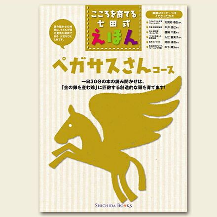楽天市場】絵本 児童書 本 こころを育てる七田式えほんシリーズ
