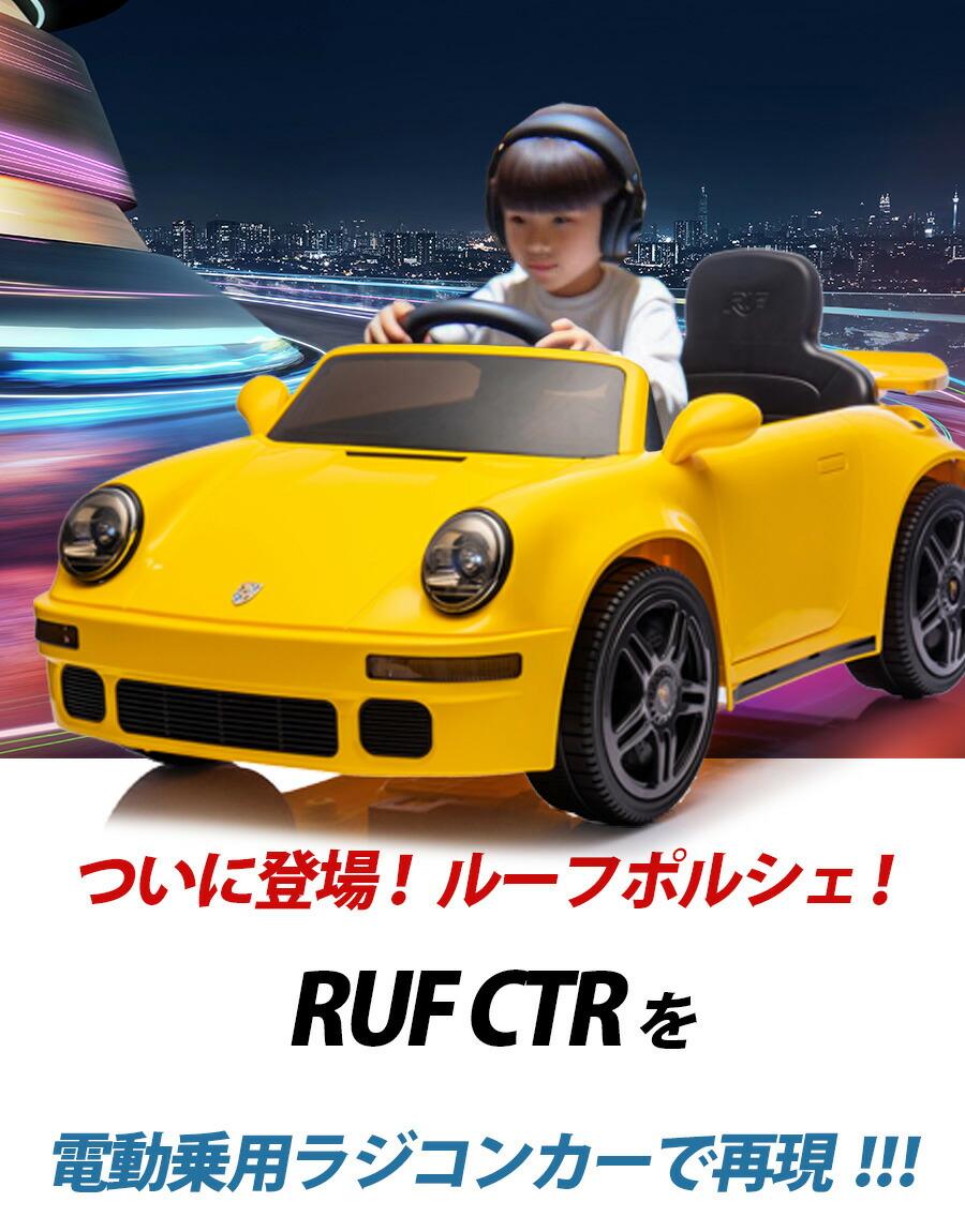 楽天市場】乗用玩具 電動 乗用ラジコン RUF CTR ポルシェ 911 PORSCHE