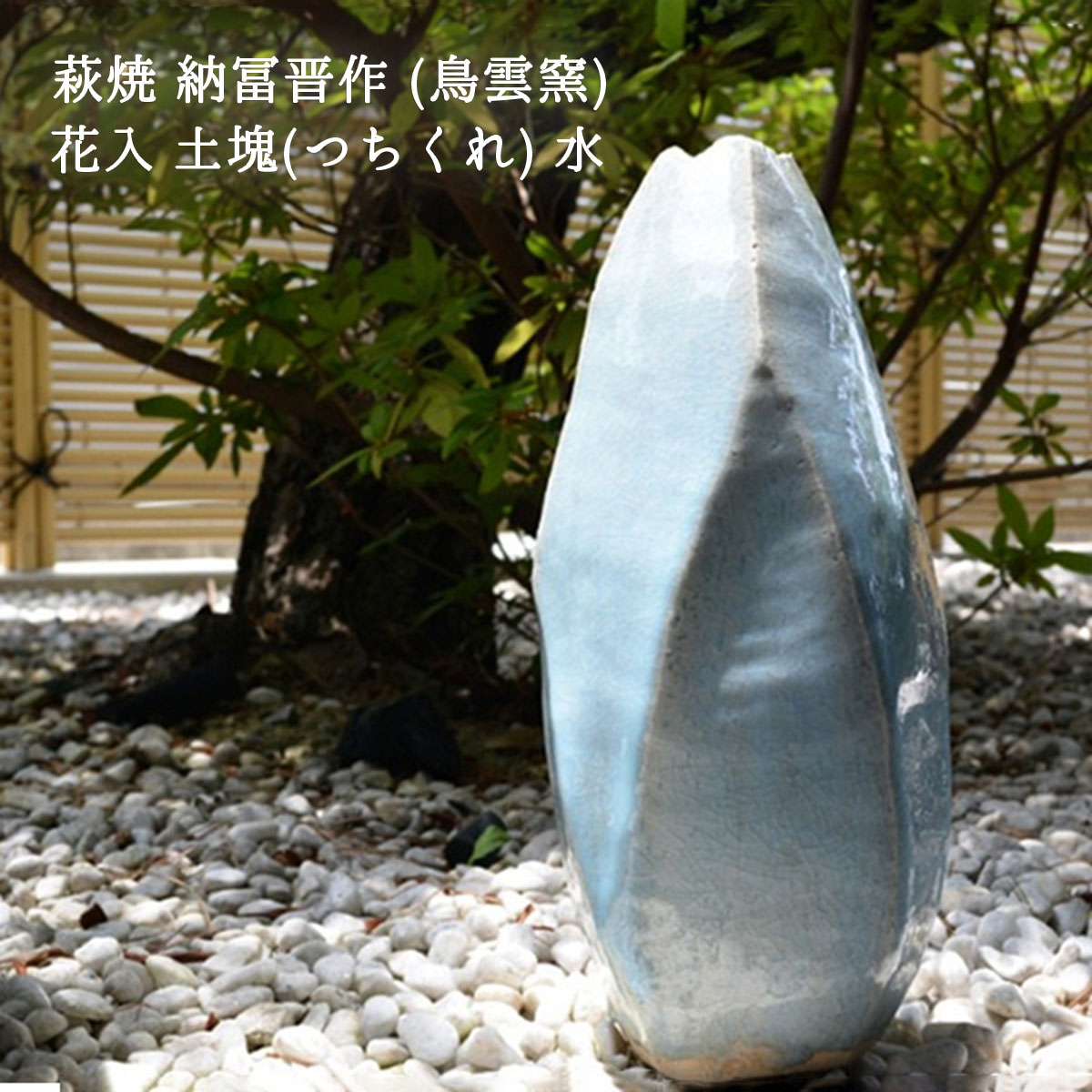 0490 萩 花 大華山 鳥雲 納富鳥雲 フラワーベース 0490 萩 花 大華山