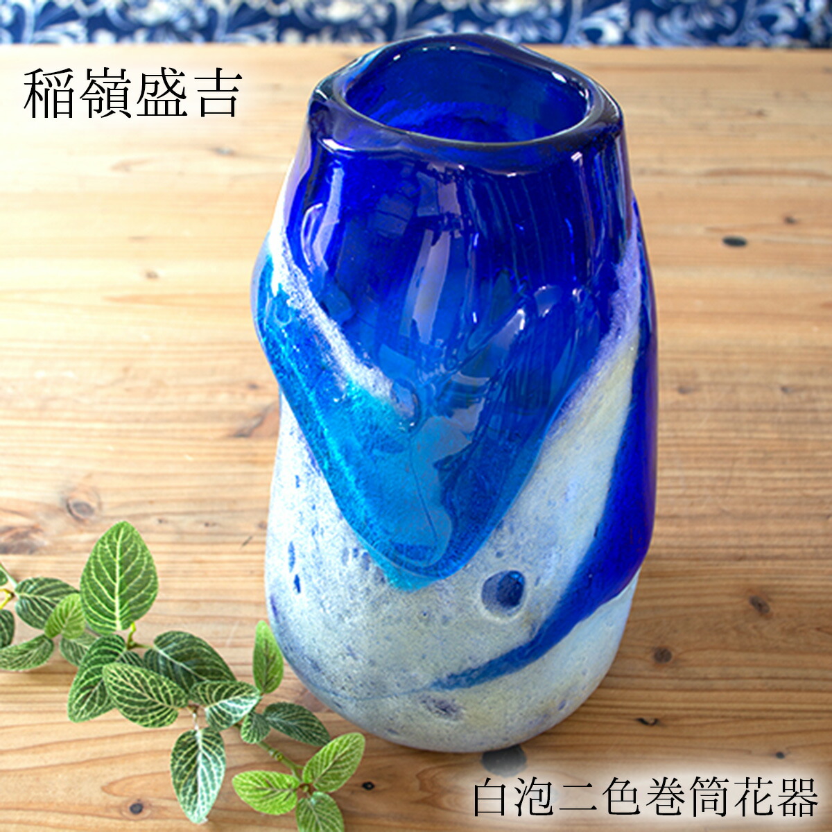 琉球ガラス　現代の名工　稲嶺盛吉　 四角　向付　小鉢 泡ガラス 楽天市場】 工芸品から探す 1 > 琉球ガラス > 稲嶺 盛吉（宙吹きガラス