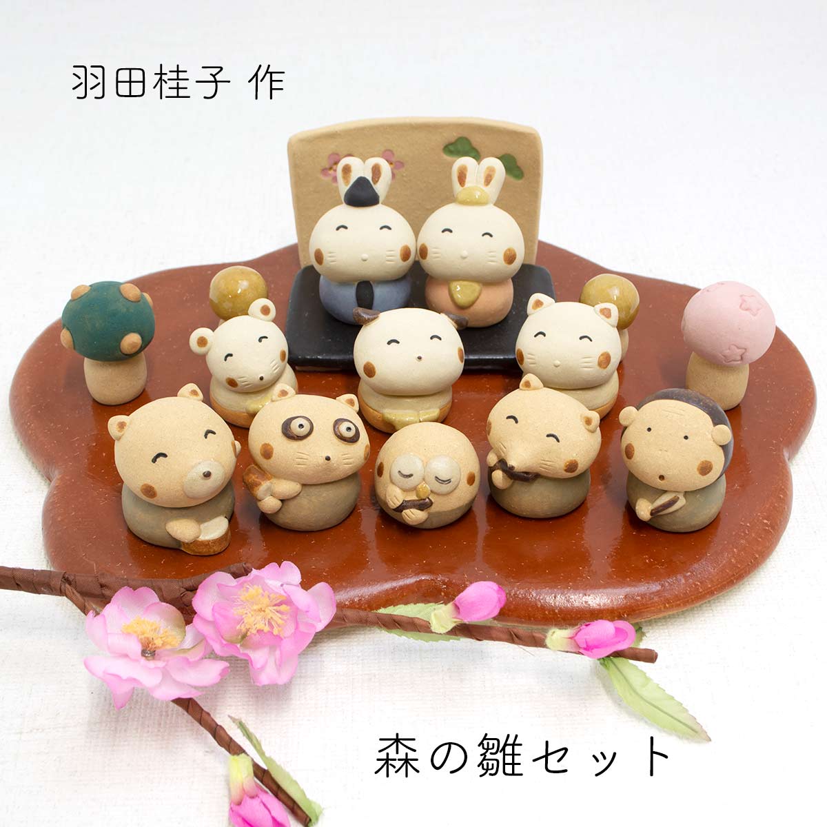楽天市場】雛陶人形 森の雛セット 羽田桂子作 10人揃い 常滑焼雛 陶器