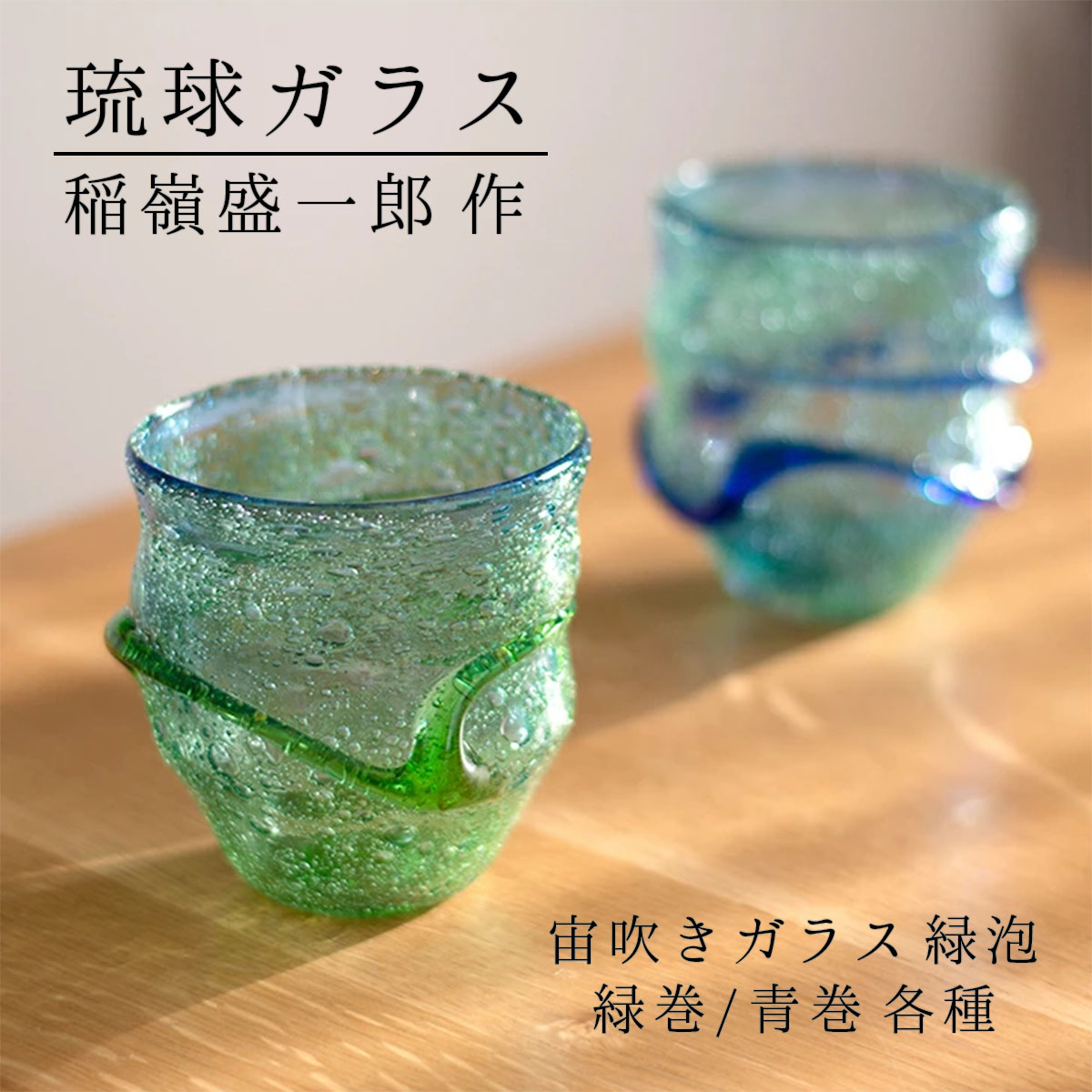 楽天市場】宙吹ガラス工房虹 稲嶺盛一郎 琉球ガラス 緑泡 緑巻/青巻
