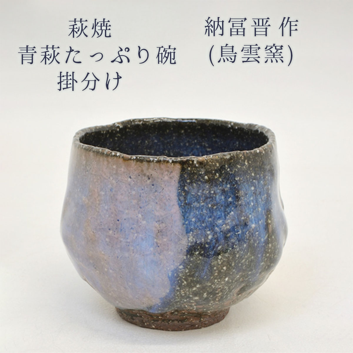 楽天市場】萩焼 納冨晋 (鳥雲窯) 青萩 たっぷり碗 掛分け 桐箱入り