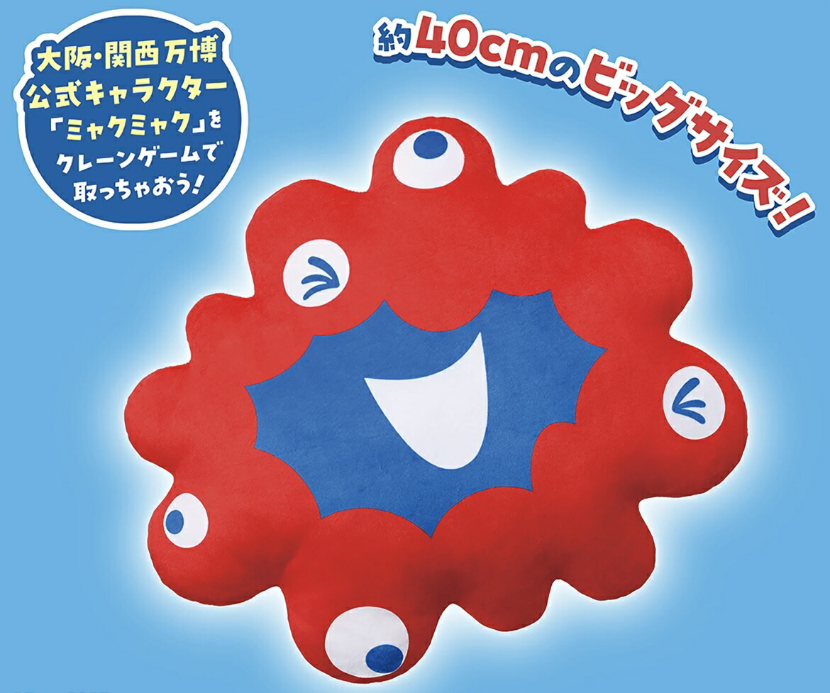 楽天市場】【ミャクミャク】ぬいぐるみ クッション 約40センチ 大阪