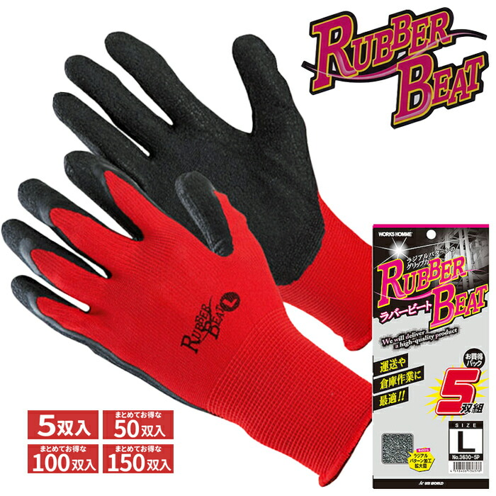 楽天市場】ユニワールド 3630-5P ラバービート 赤 5双組 【1袋・お得な
