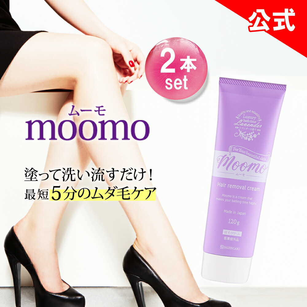 楽天市場】【公式】 ムーモ moomo 除毛 クリーム 120g×2本セット 女性
