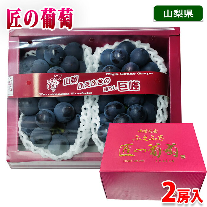 楽天市場】山梨県産 匠の葡萄 種なし巨峰 2房入り / 1房入り （化粧箱