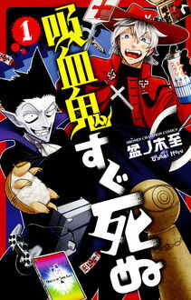 楽天市場】☆3月上旬発送予定全巻ペーパーつき☆ 吸血鬼すぐ死ぬ 全巻