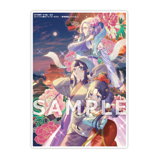 楽天市場】【有償特典付き】ふつつかな悪女ではございますが11 ~雛宮