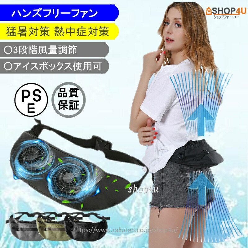 楽天市場】ベルトファン 腰掛け 携帯扇風機 空調 ファンセット 父の日