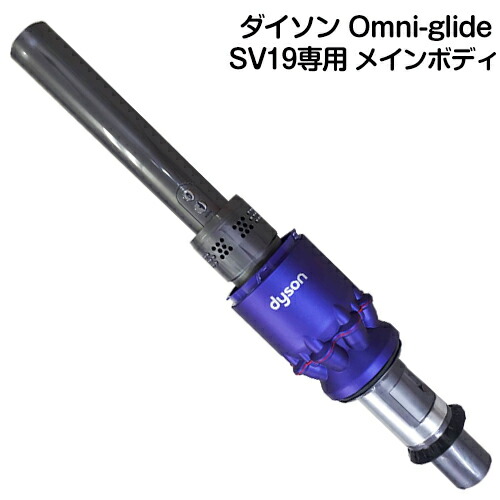楽天市場】Dyson Omni-glide 専用 SV19専用 メインボディ 本体