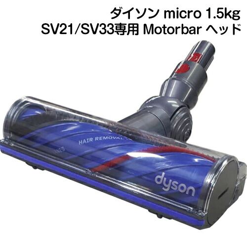 楽天市場】Dyson ダイソン 正規品 純正 Dyson micro 1.5kg 専用 SV21