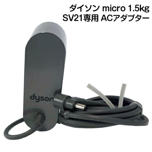 楽天市場】Dyson ダイソン ACアダプター 純正 充電器 正規品 Dyson