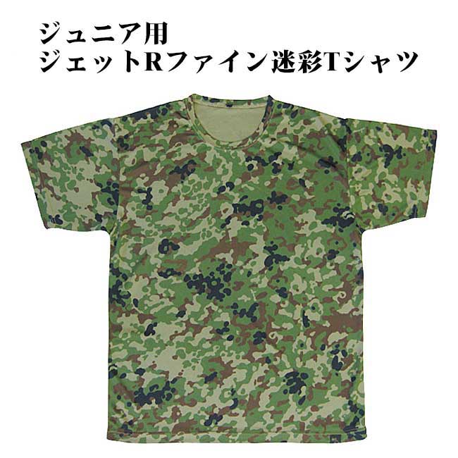 楽天市場】【戦人】ジュニア用・ジェットRファイン迷彩Tシャツ［半袖