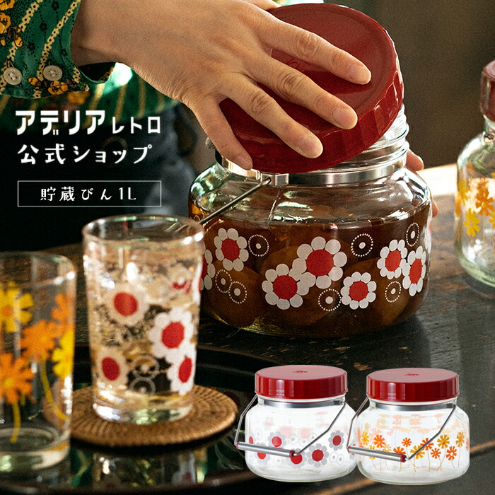 楽天市場】保存容器 【 アデリアレトロ 貯蔵びん 1L アリス 花まわし