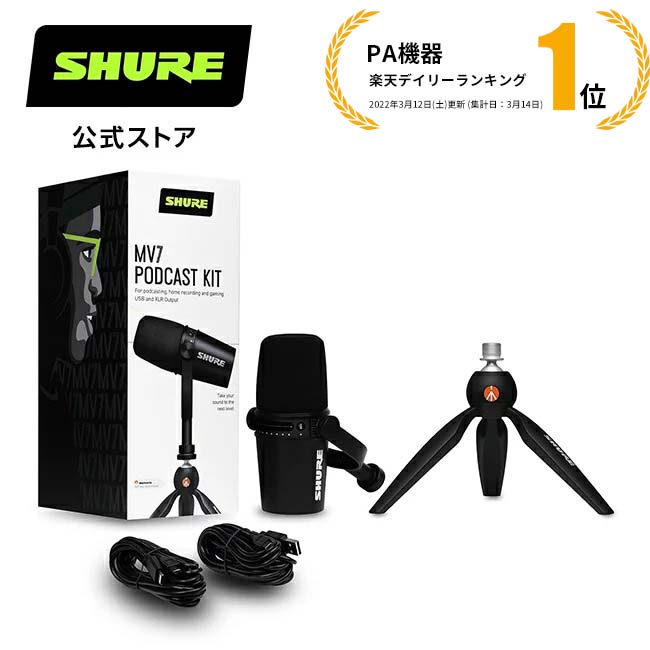 楽天市場】SHURE MV7 ポッドキャストキット : ダイナミックマイク+USB