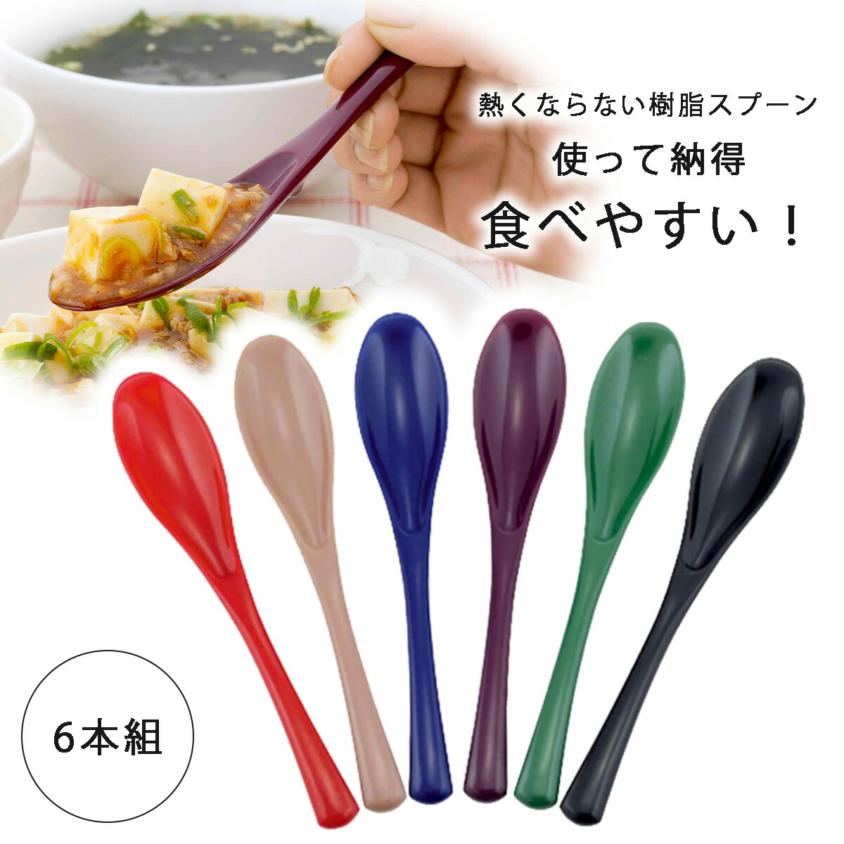 楽天市場】皿が底につかないソフトスプーン 6本組日本製 樹脂製 食べ
