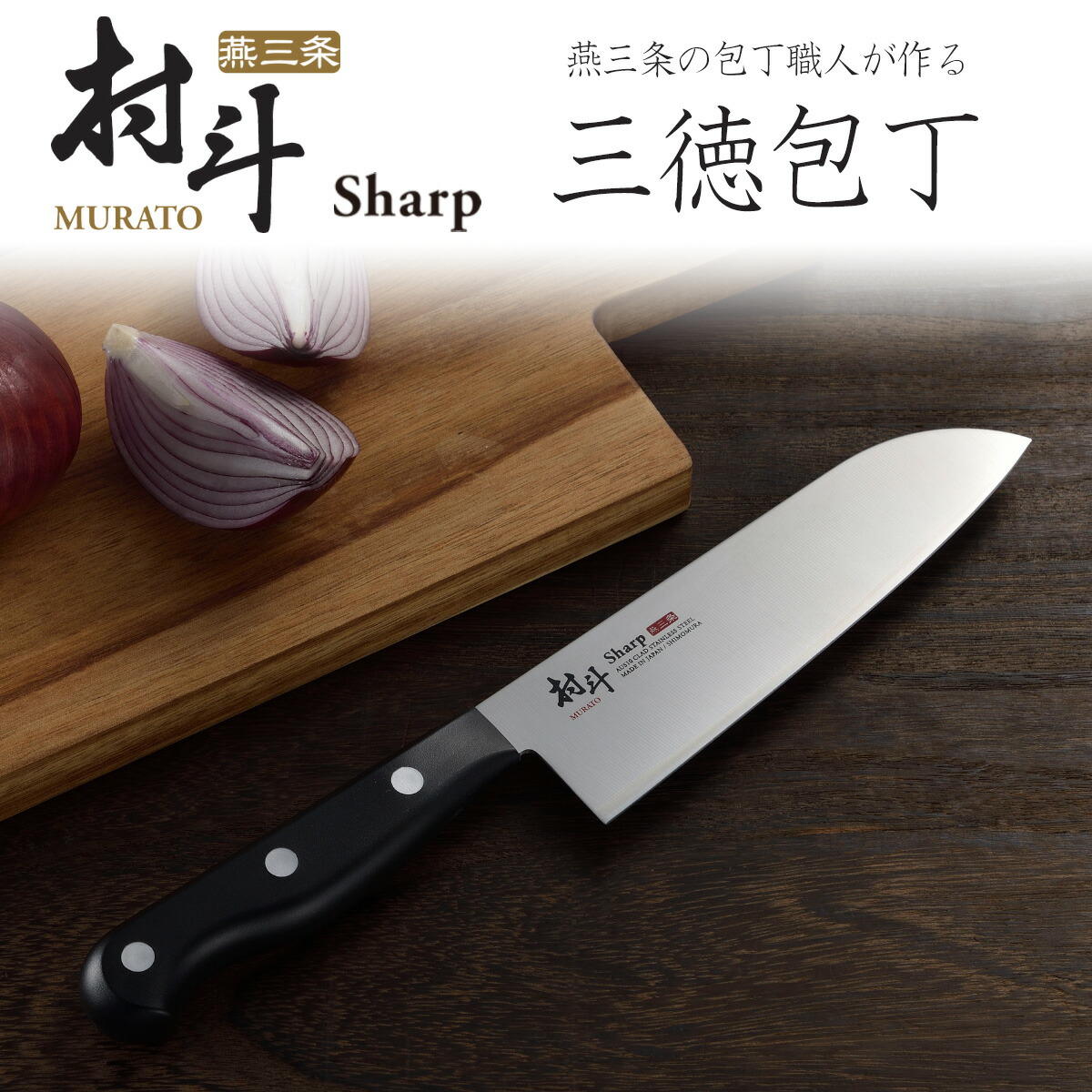 楽天市場】村斗 Sharp 三徳 165mm日本製 包丁 職人 ナイフ 匠砥石 握り