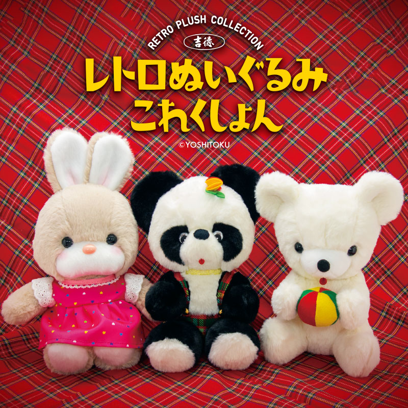 楽天市場】本日限定MAX1,000円OFFクーポン☆吉徳 レトロぬいぐるみ