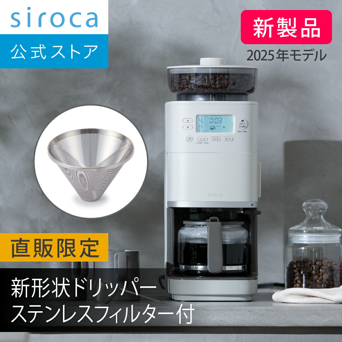 楽天市場】【シロカ公式限定モデル】2025年11月20日発売 コーン式全