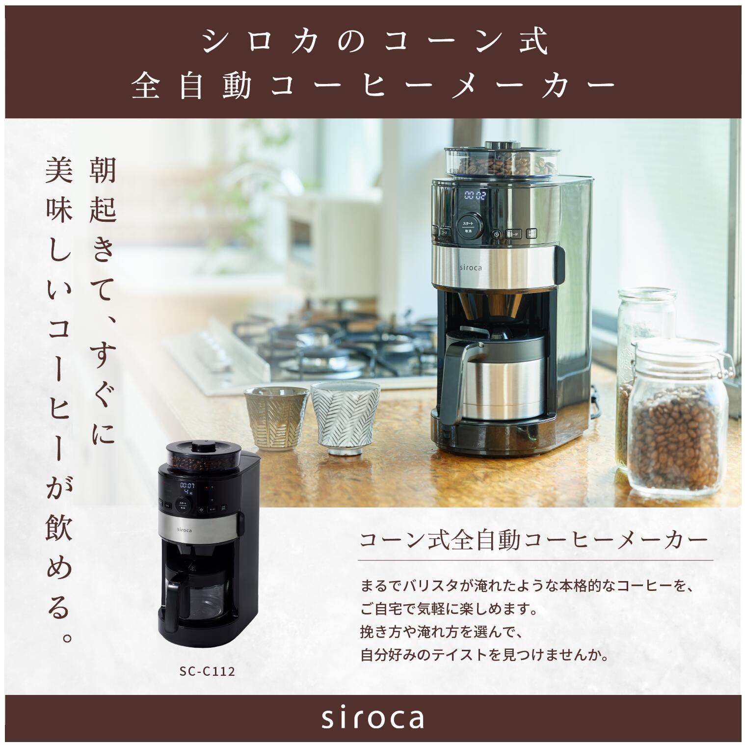 siroca コーン式全自動コーヒーメーカー SC-C125 匿名配送 コーン式全