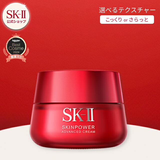 楽天市場】【公式】SK-II スキンパワーアドバンストクリーム