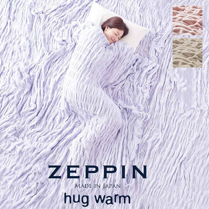 楽天市場】ZEPPIN hug warm ハグウォーム 掛け毛布 日本製 軽量 く