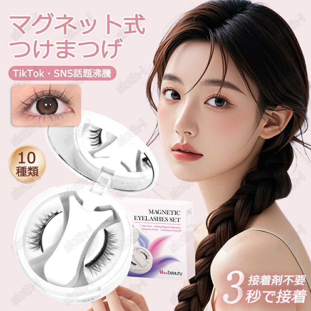 楽天市場】【TikTok・SNS話題沸騰】2点セット Ursbeauty マグネット式