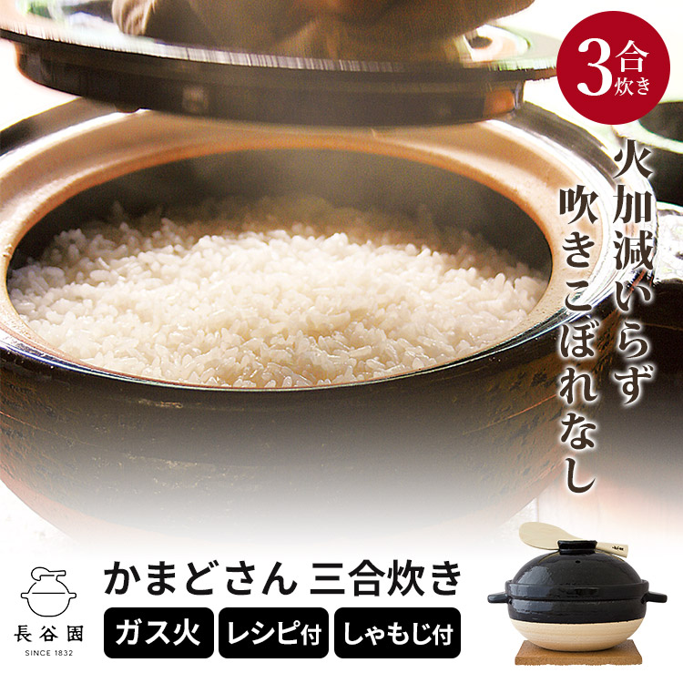 楽天市場】長谷園 かまどさん 三合炊き ACT-01（土鍋 ご飯 3合 炊飯