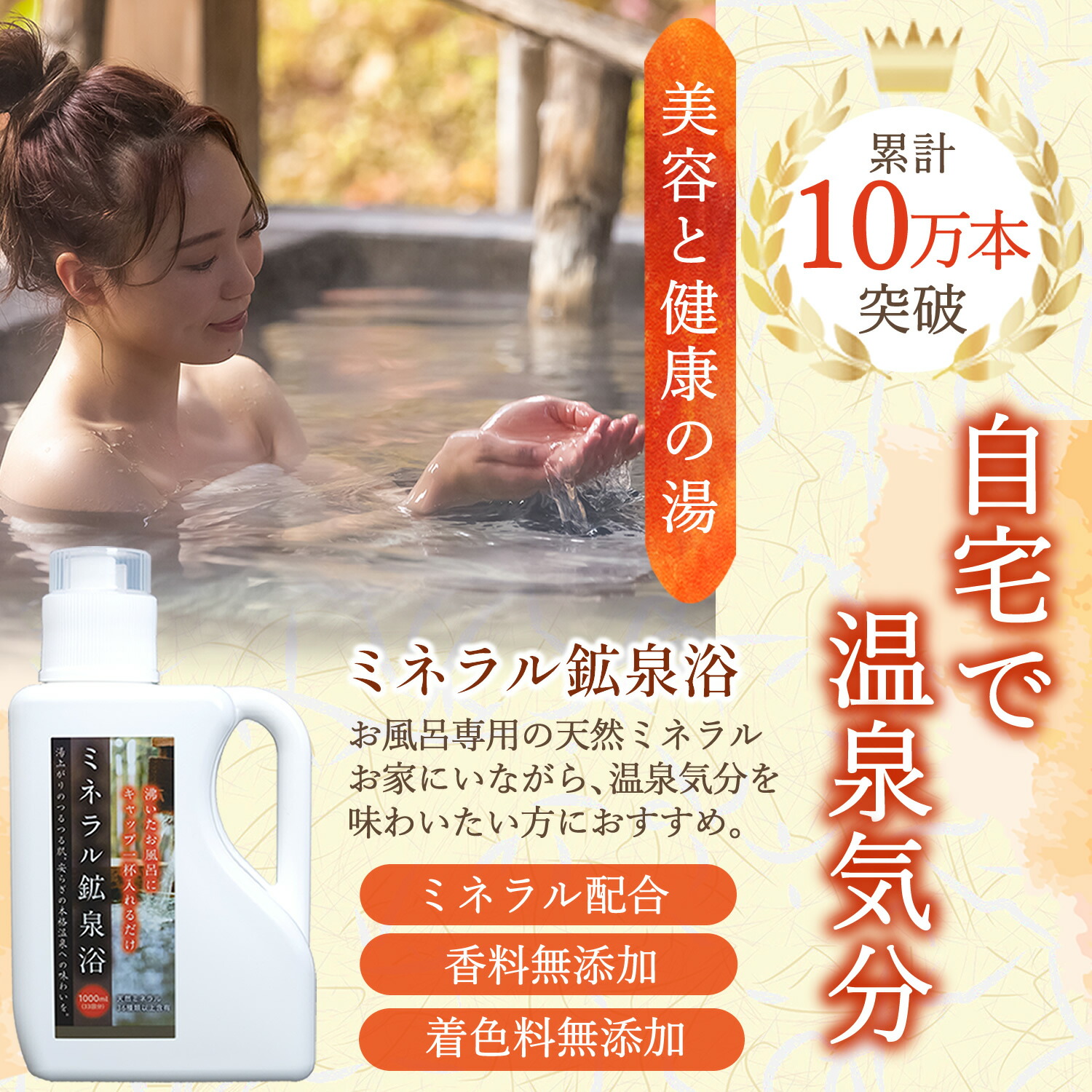 楽天市場】【公式】10万本突破 ミネラル鉱泉浴 400mL お風呂用 入浴剤