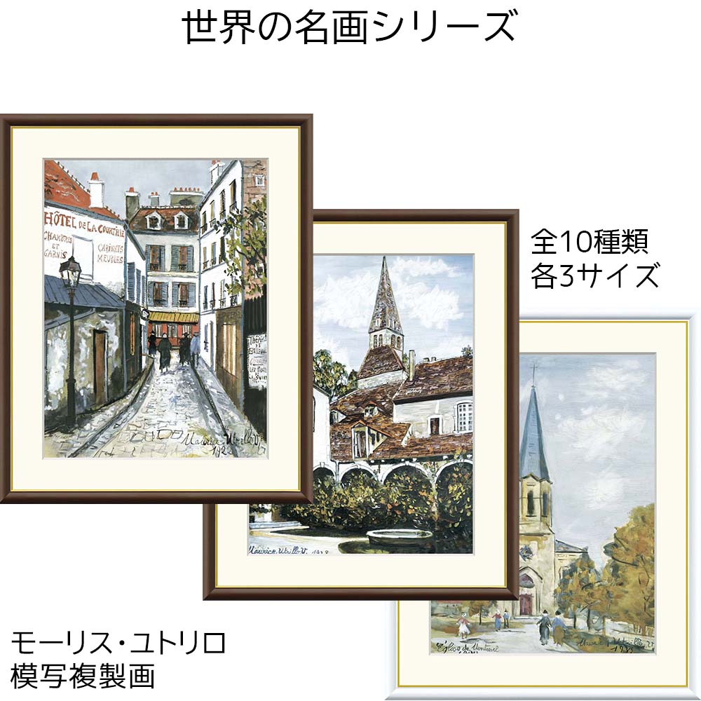 楽天市場】モーリス・ユトリロ ユトリロ 名画 模写複製画 アート 絵画