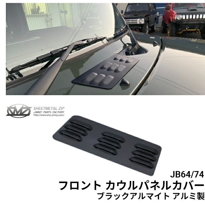 楽天市場】JB64/JB74 フロント カウルパネルカバー ブラックアルマイト