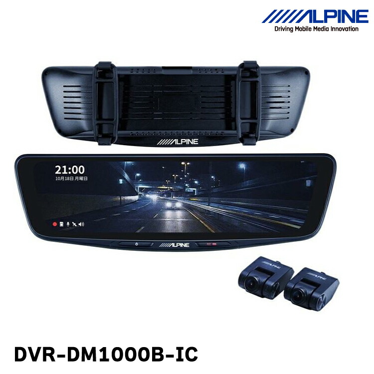 楽天市場】アルパイン ALPINE DVR-DM1000B-IC ドライブレコーダー搭載