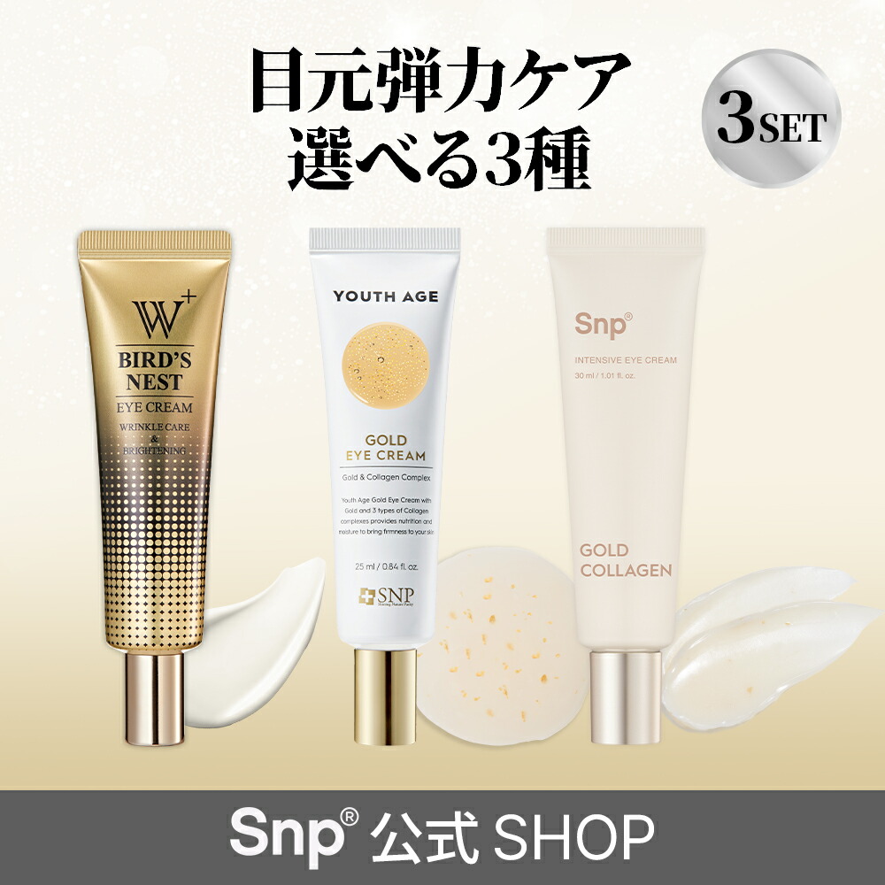 楽天市場】☆3個セット【Snp公式】アイクリーム3種 【インテンシブ