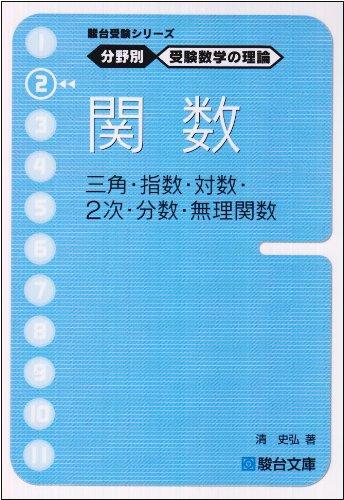 楽天市場】分野別 受験数学の理論の通販
