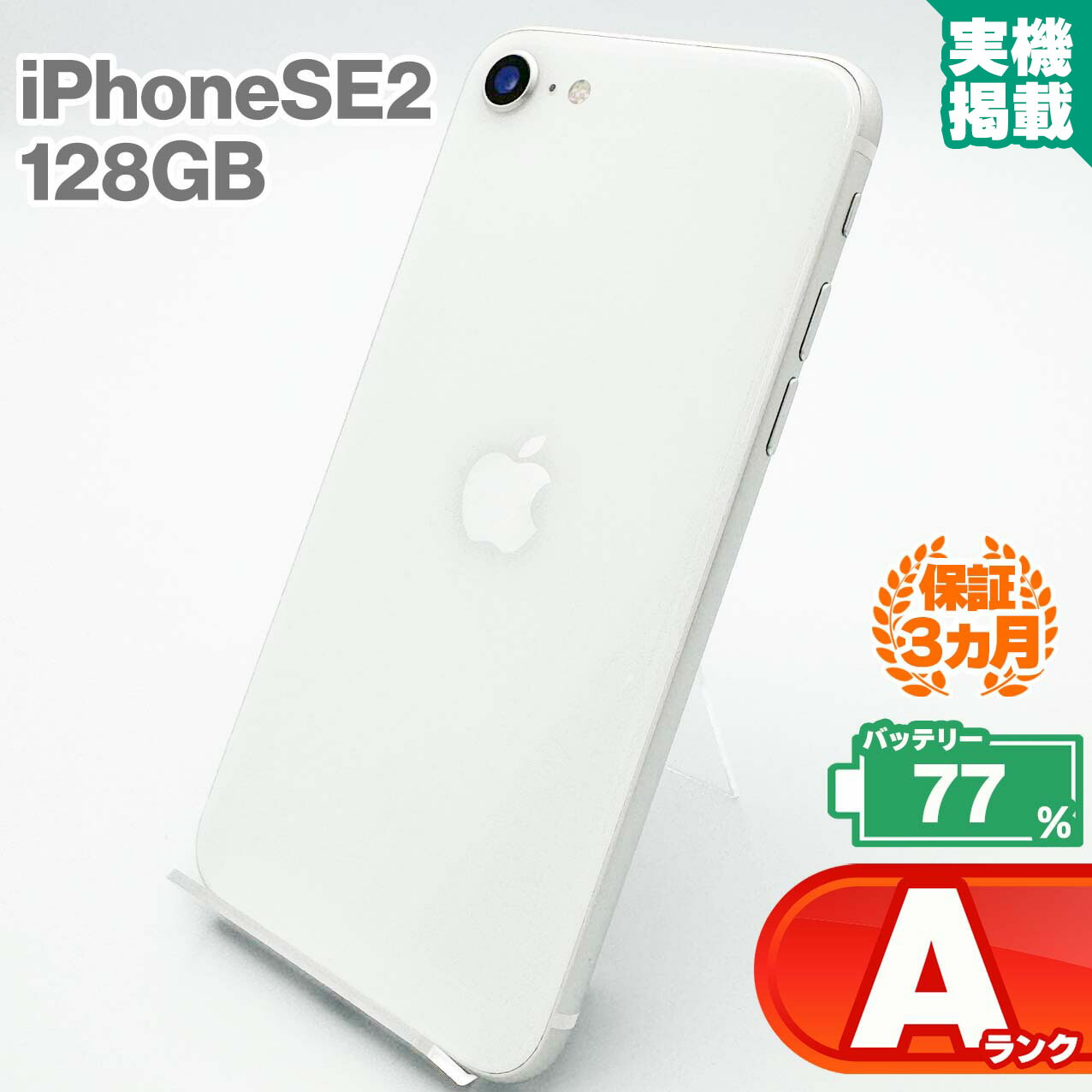 Apple iPhone 第2世代 (SE2) 128gb 中古 iPhone SE（第2世代