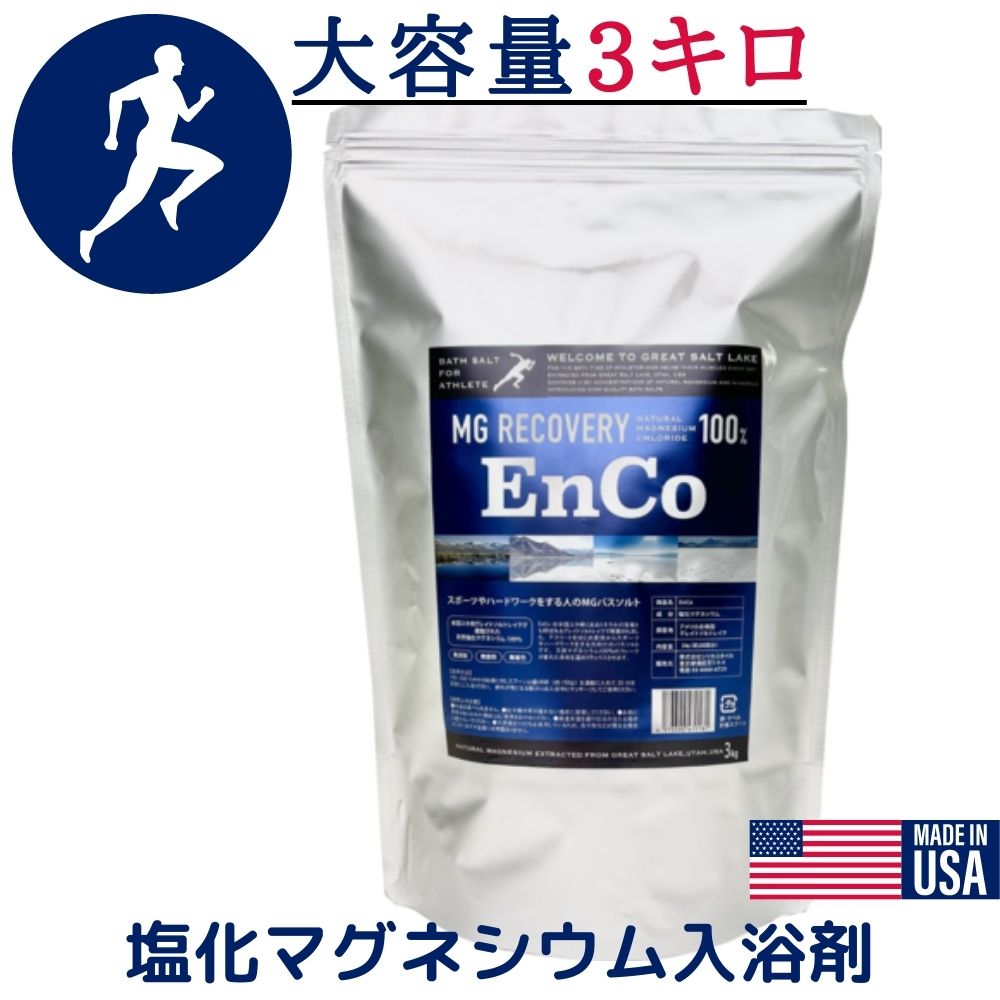 楽天市場】EnCo バスソルト 大容量 3Kg マグネシウム 入浴剤 MG