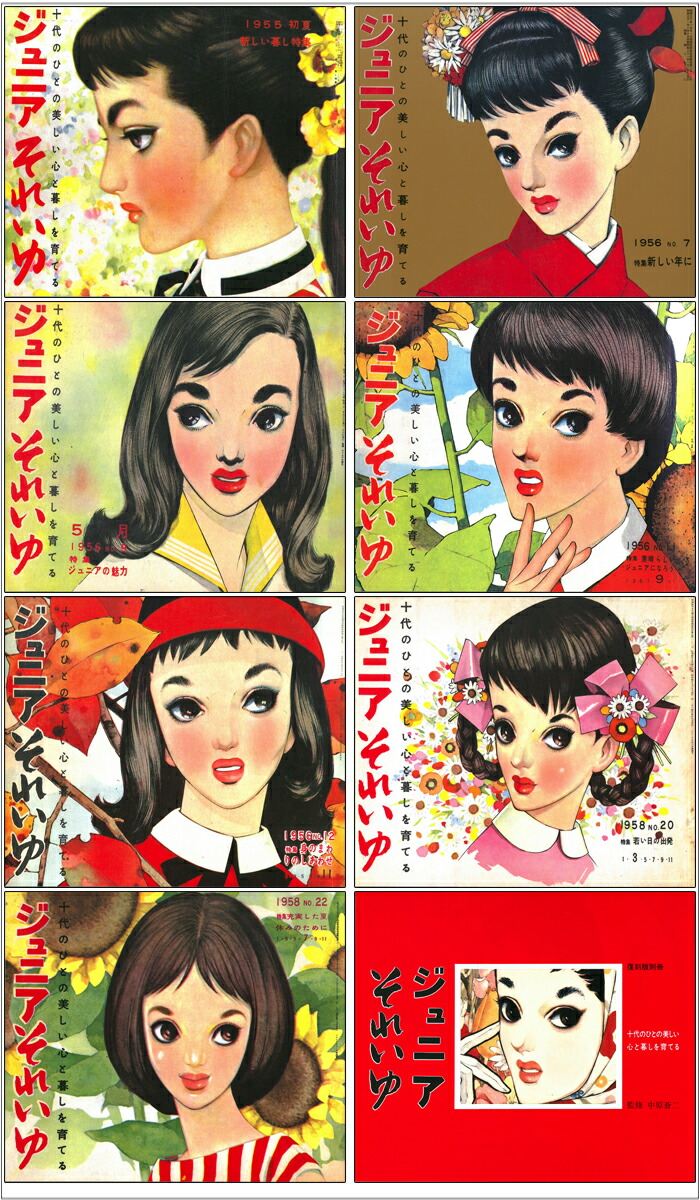 楽天市場】中原淳一 ジュニアそれいゆ 復刻版セット : 中原淳一