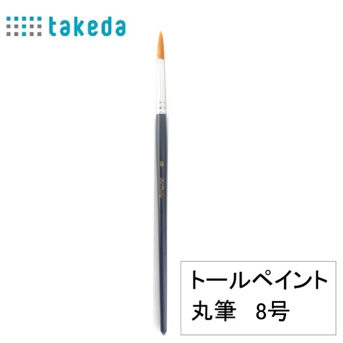 楽天市場】筆 トールペイント用 ナイロン 丸筆 8号 70-5370 takeda