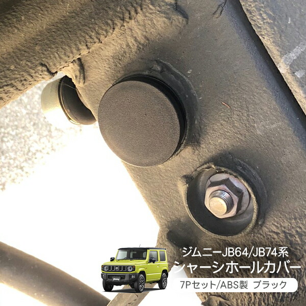 楽天市場】ジムニー JB64 JB74 シエラ シャーシホールカバー 7P 足回り