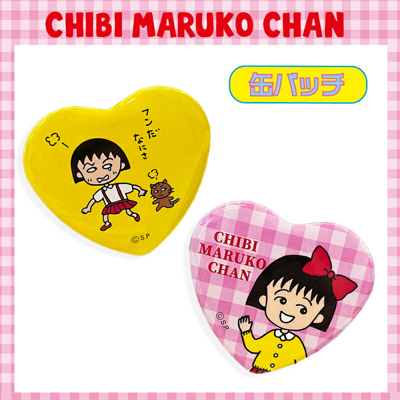 楽天市場】[公式] ちびまる子ちゃん 猫とまる子 リボンでお出かけ 缶