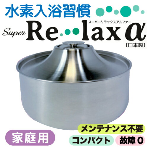 楽天市場】スパテクノ 水素風呂 水素入浴習慣 Super Relax . α