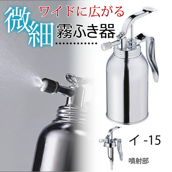楽天市場】IDEAL 微細霧ふき器 霧吹き器 イ-15 200ml 霧吹き スプレー