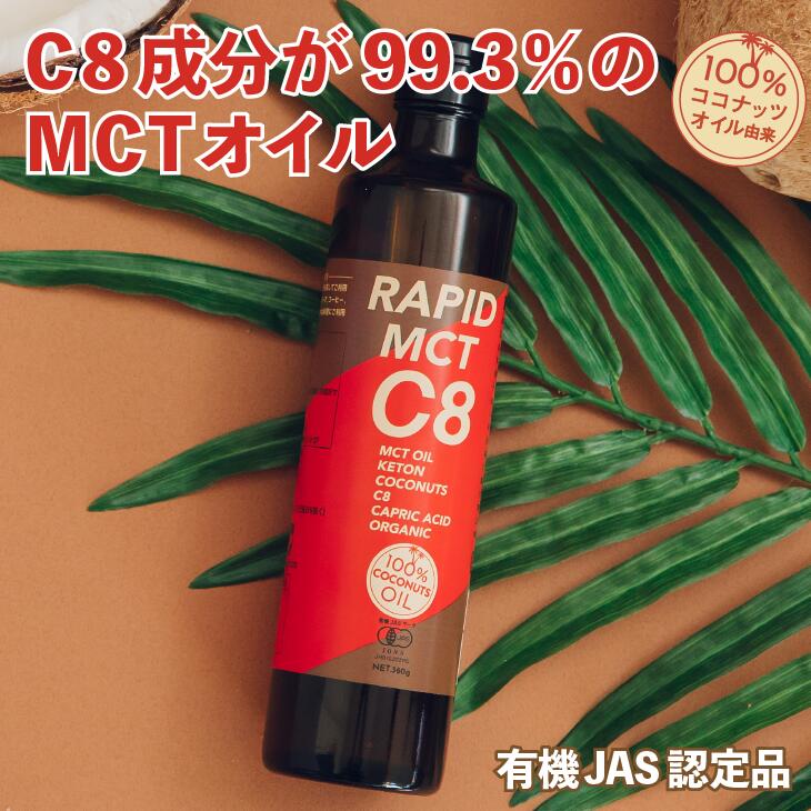 楽天市場】☆RAPID MCT C8 100％ココナッツオイル由来 MCTオイル 360g