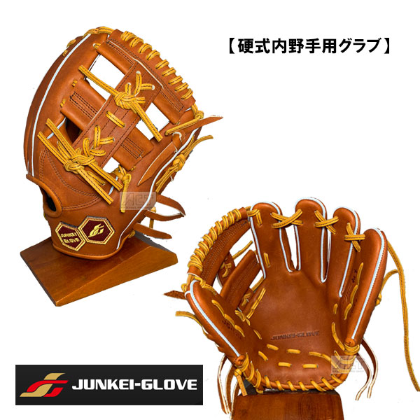 JUNKEI-GLOVE 硬式内野手用 JG-593A 75周年 75個限定 JUNKEI-GLOVE JUNKEI-